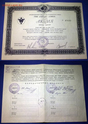 Сертификат акций ПИК ИНВЕСТ, г.Ковров, 1000 рублей, 1993 г. - Акция Гермес-Союз (г.Тюмень, 1993)