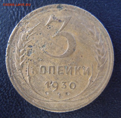 3 копейки 1930 перепутка до 23,12 в 22,10 МСК - 3к 1930 перепутка - 2 .JPG