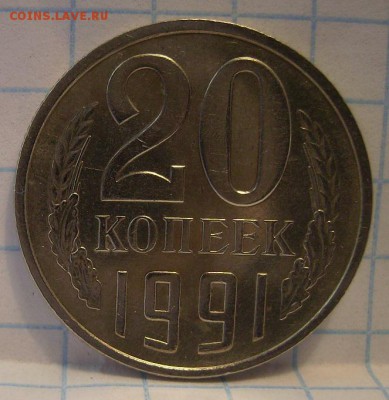 20 копеек 1991г (М) Ф-176. До 22.12.2014г - 2