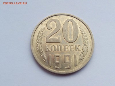 20 копеек 1991 без буквы подлинность? - IMG_20141221_100710