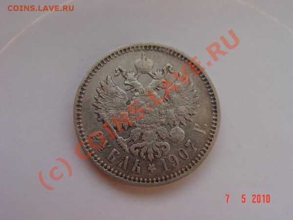 1 рубль 1907г. Не частый!!! До 16.05.2010г. 22-00 МСК - DSC03499.JPG