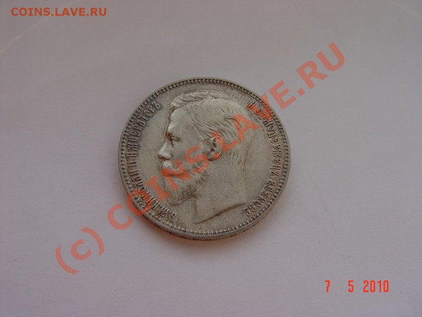1 рубль 1907г. Не частый!!! До 16.05.2010г. 22-00 МСК - DSC03497.JPG
