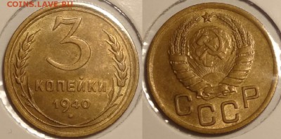 3 коп 1940 штемпельный блеск до 25.12.14 в 22.00 - 3 коп 1940 -2- 15.11.14