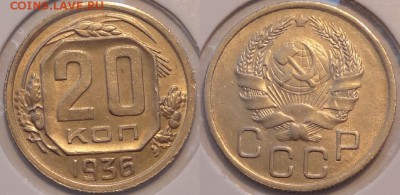 20 коп 1936 присутствует штемпельн блеск до 25.12.14 в 22.00 - 20 коп 1936 -1-  01.08.14