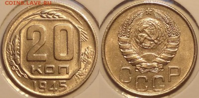 20 коп 1945 штемпельный блеск до 25.12.14 в 22.00 - 20 коп 1945 -5- 02.12.14-1