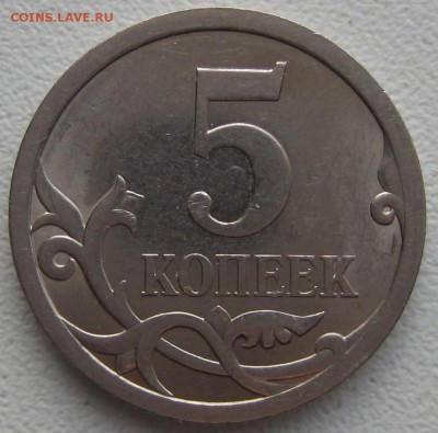 5 коп 2008 год какой ШТ? - IMG_0876.JPG