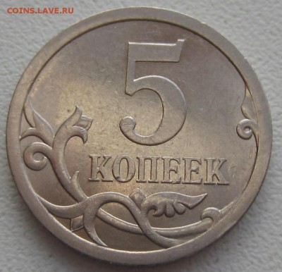 5 коп 2008 год какой ШТ? - IMG_0877.JPG