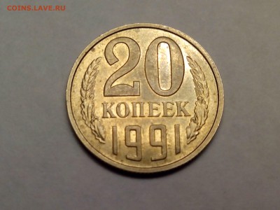 20 копеек 1991 без буквы до 21.12. в 22:30 мск - IMG_20141221_100835