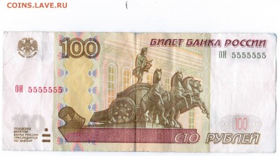 100 рублей 1997 года ОИ 5555555 - 28