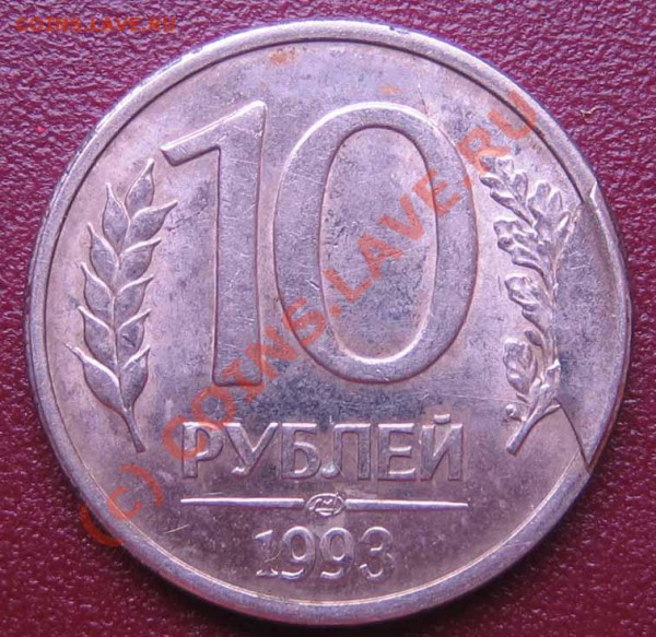 БРАК Откол штампа 10р.1993г. до 13.05.10г. 21.00 мск. - IMG_0297