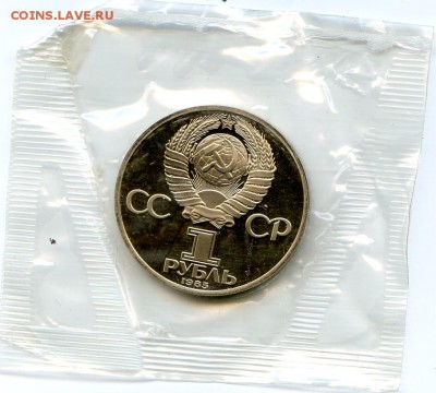 СССР 1 рубль. 9шт PROOF+2шт АЦ. до 25.12 в 21.30 - МонетыТутРФ407