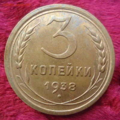 3 копейки 1938 года (приятная), до 24.12.2014 в 22.00 мск - DSC01594.JPG