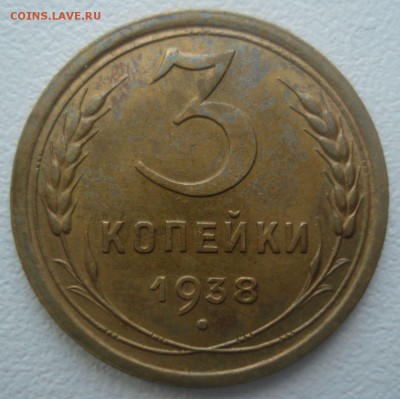 3 копейки 1938 года (приятная), до 24.12.2014 в 22.00 мск - DSC01585.JPG