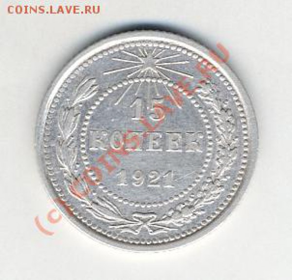 15 коп 1921г - Untitled-1_cr4