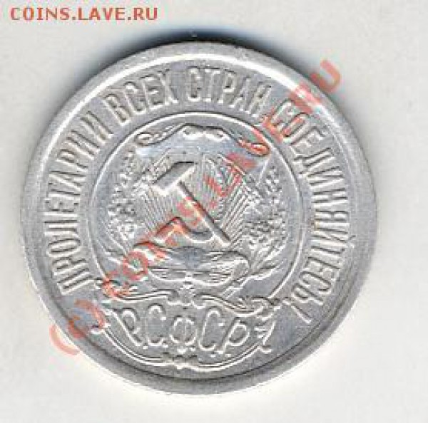 15 коп 1921г - Untitled-2_cr