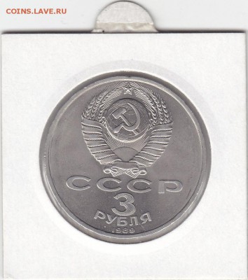 3 рубля 1989 землетрясение в Армении до 25.12 22:30 мск - IMG_0003