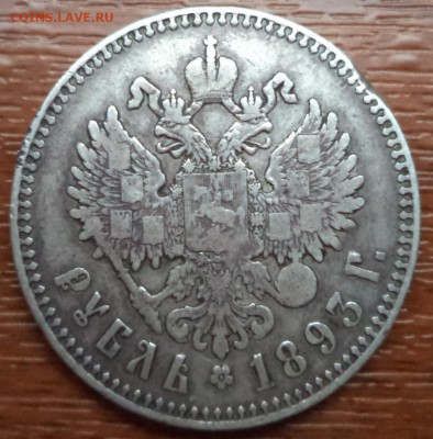 1 рубль 1893года АГ, с 200р. , до 27.12.2014  23-00 - DSC01413.JPG
