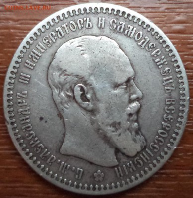 1 рубль 1893года АГ, с 200р. , до 27.12.2014  23-00 - DSC01412.JPG