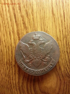 5 копеек 1795г. КМ до 27.12.2014г 22:15ч, Мск - 20141220_203349