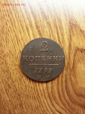 2 копейки 1797г. КМ до 27.12.2014г 22:10ч, Мск - 20141220_202939
