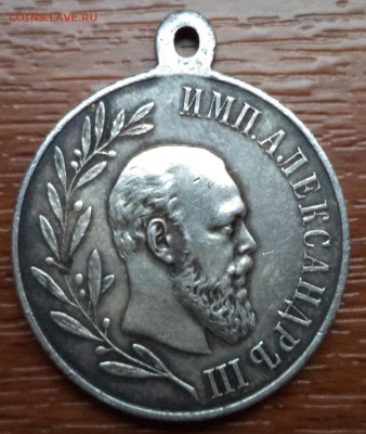 Подлинность в память царствования императора Александра III - DSC01409.JPG
