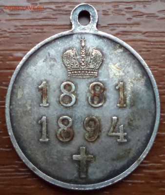 Подлинность в память царствования императора Александра III - DSC01411.JPG