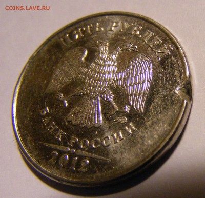 5 рублей 2012 год брак или рукоблуд? - DSCF0556.JPG