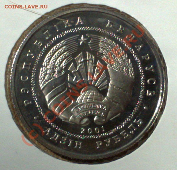 Животные на монетах - Беларусь 1 рубль 2001 Зубр-2