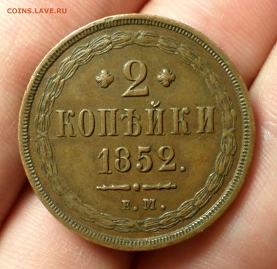2 копейки 1852 год. (ем) "кабинетная", на оценку... - SAM_4710.JPG