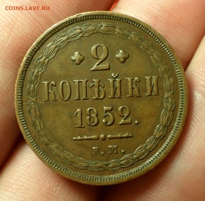 2 копейки 1852 год. (ем) "кабинетная", на оценку... - SAM_4707.JPG