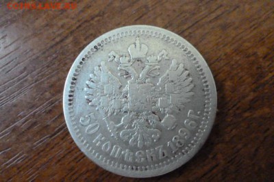 50 копеек 1896г.(А.Г) СЕРЕБРО. до 23.12.2014г. - P1020324.JPG