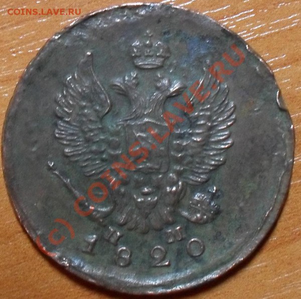 Оценить брак 2 копейки 1820г - SDC11230.JPG