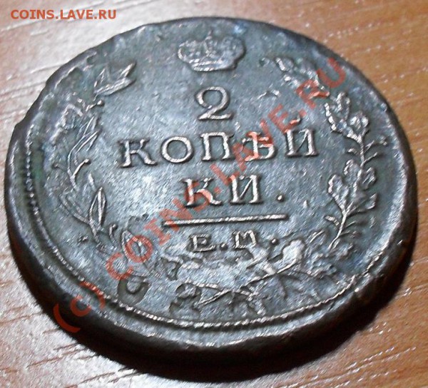 Оценить брак 2 копейки 1820г - SDC11232.JPG