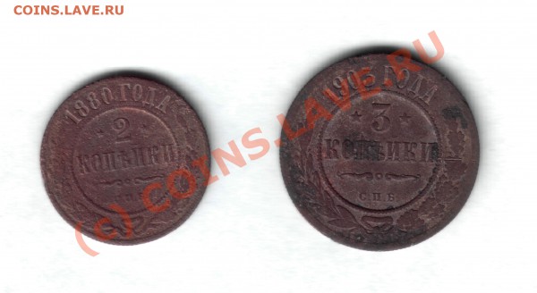 2 коп 1880 г и 3 коп 1903 г на оценку - 2к1880г3к1903г1