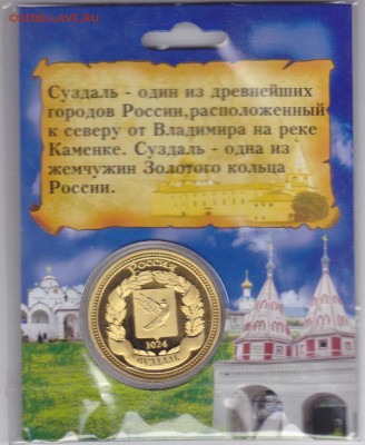 Христианство на монетах и жетонах - Суздаль_ОС