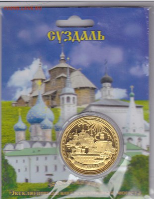 Христианство на монетах и жетонах - Суздаль