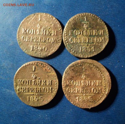 4 копейки серебром 1840,41,42,45г. До 27.12.14г. 22-00Мск - DSC03281.JPG