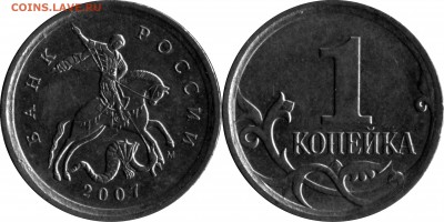 1 коп 1997-2009 м все нередкие разновидности до 22.00 26.12 - 2007 м шт. 5.12 А