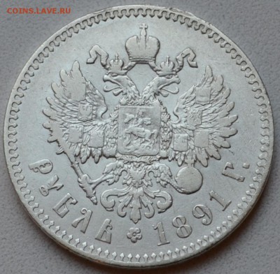 Александр III 1 рубль 1891 года до 26.12 22.00.59 мск - DSC_0095.JPG