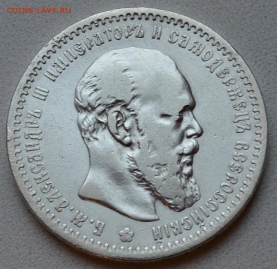 Александр III 1 рубль 1891 года до 26.12 22.00.59 мск - DSC_0091.JPG