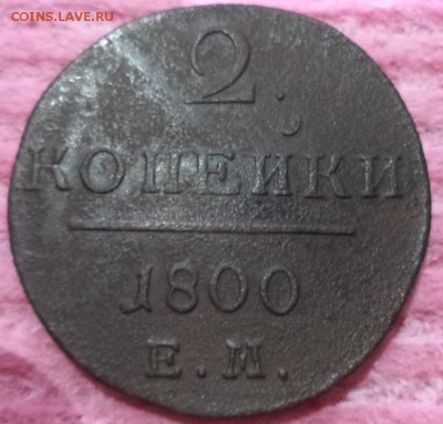 2 копейки 1800 года ЕМ, до 27.12.2014  23-00 - DSC01418.JPG