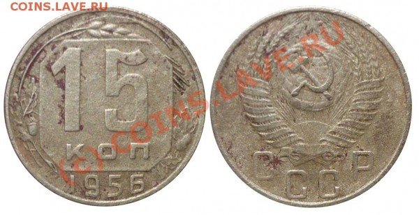 15 Копеек 1956 Шт.А до 16 Мая 2010 в 22-00 по Москве - sta