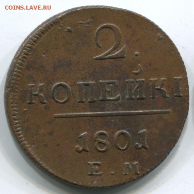 2 Монеты без обращения,редкость,оценка!состояния и стоимости - pavel1-1801-2_kopejki-em-Cu-XF-1