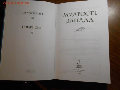 Книга Афоризмы. Мудрость Запада, 3000 экз., до 27.12.2014 - DSCN5160.JPG