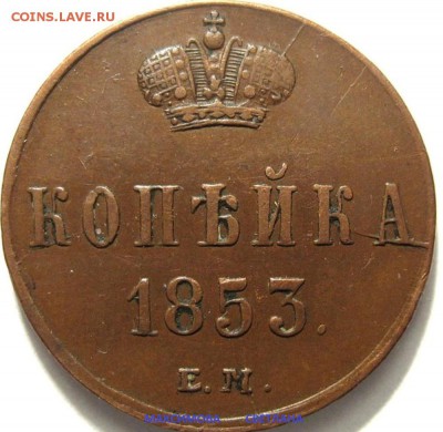 1 коп.1853 г.2 коп.1875 г.1 коп.1905 г.до 26.12.2014 г.в 19ч - 1 коп.853 г
