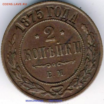 1 коп.1853 г.2 коп.1875 г.1 коп.1905 г.до 26.12.2014 г.в 19ч - 2 коп.1875