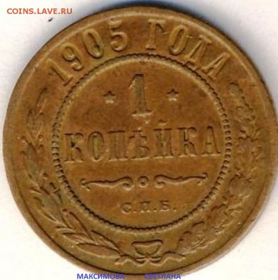 1 коп.1853 г.2 коп.1875 г.1 коп.1905 г.до 26.12.2014 г.в 19ч - 1 коп.1905