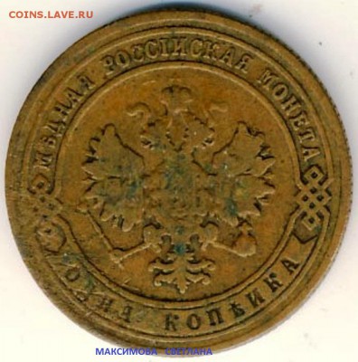 1 коп.1853 г.2 коп.1875 г.1 коп.1905 г.до 26.12.2014 г.в 19ч - 1 копейка 905 г