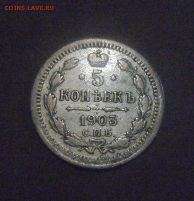 5копеек 1903год. до 22.12.2014г - DSC09032.JPG