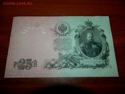 25 рублей 1909. Шипов. UNC. - DSCN0039.JPG